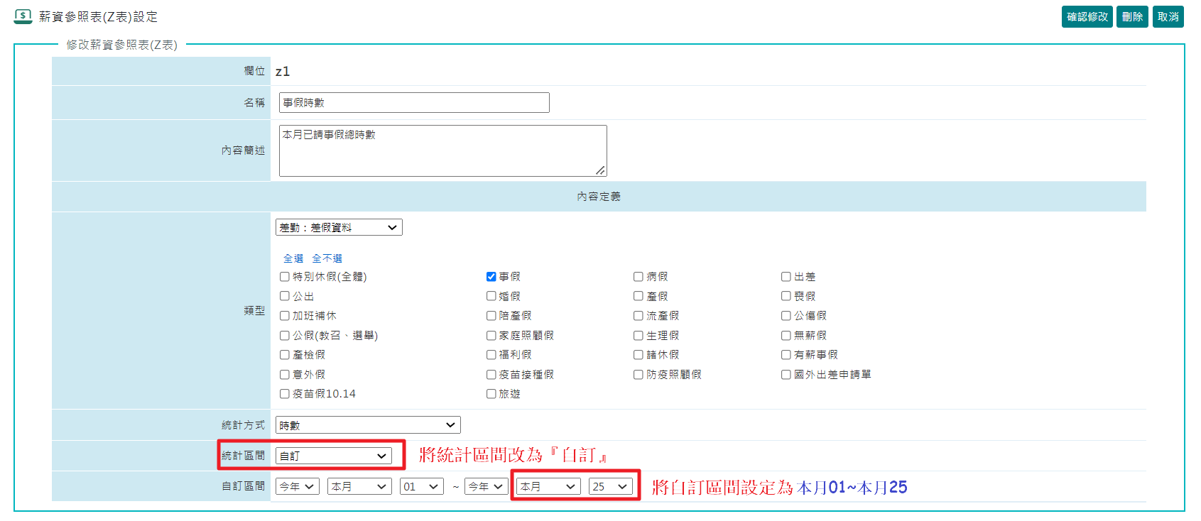 如何設定事假（Z表）計薪統計區間？-1
