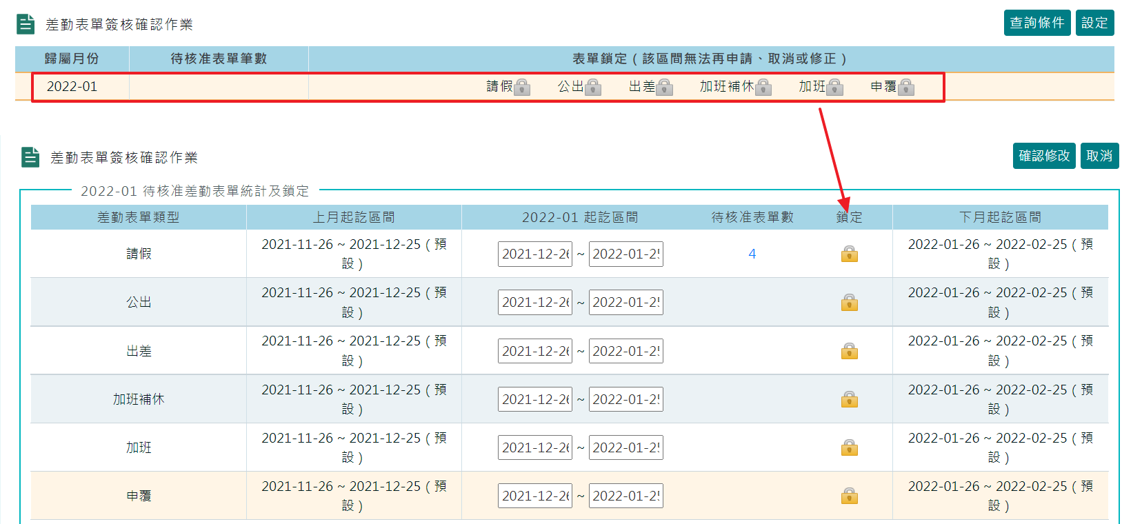 當年度1月份薪資要提前於2月1日當日發放，且考勤計算區間調整為當月25日時，如何調整差勤表單鎖定區間？-3