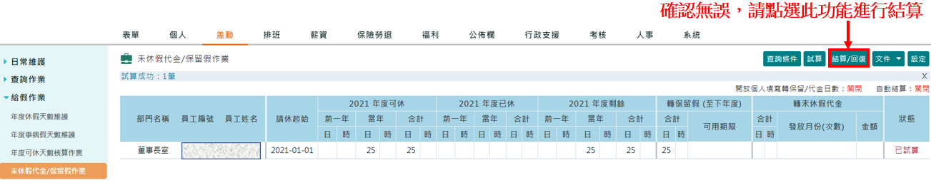 公司特別休假制度是「週年制」，要怎麼找到這個月到職日到期的員工並且將為休完的特休轉成薪資?-5