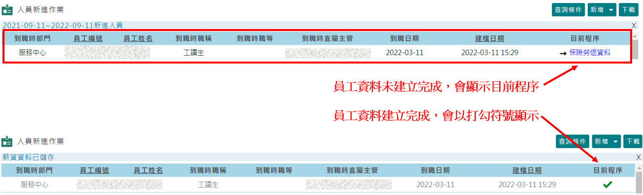 如何建立新進員工資料-單筆新增-11