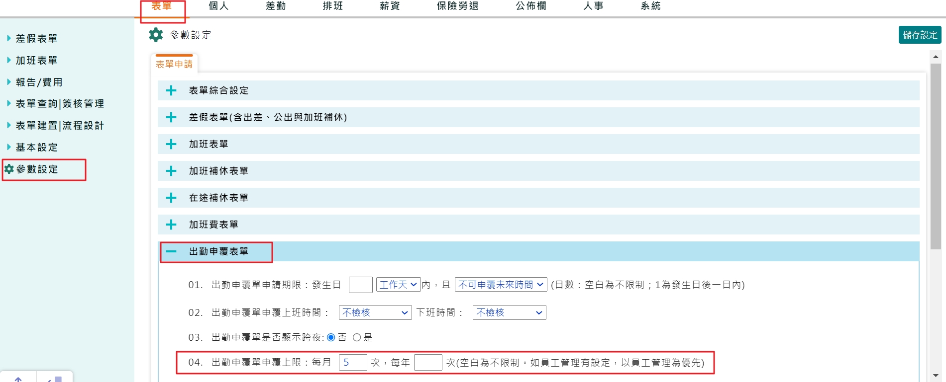 出勤申覆（刷卡申覆單）上限-2