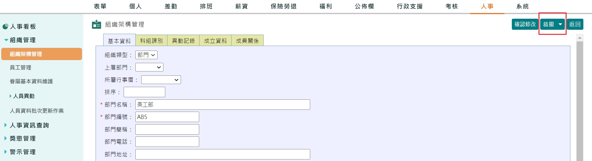 組織結構調整後，若舊部門已不需要該如何處理？-1