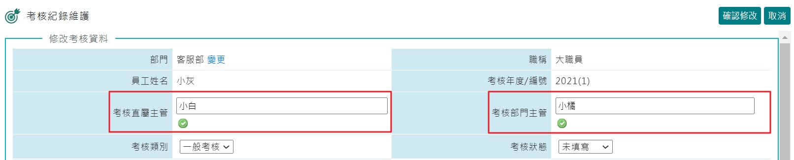 發生初核／複核主管有變動時，該如何作業？-1