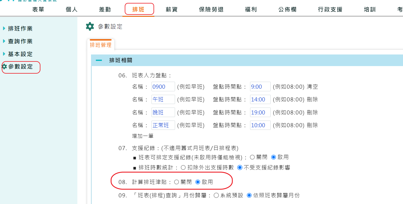 如何設定排班津貼-1