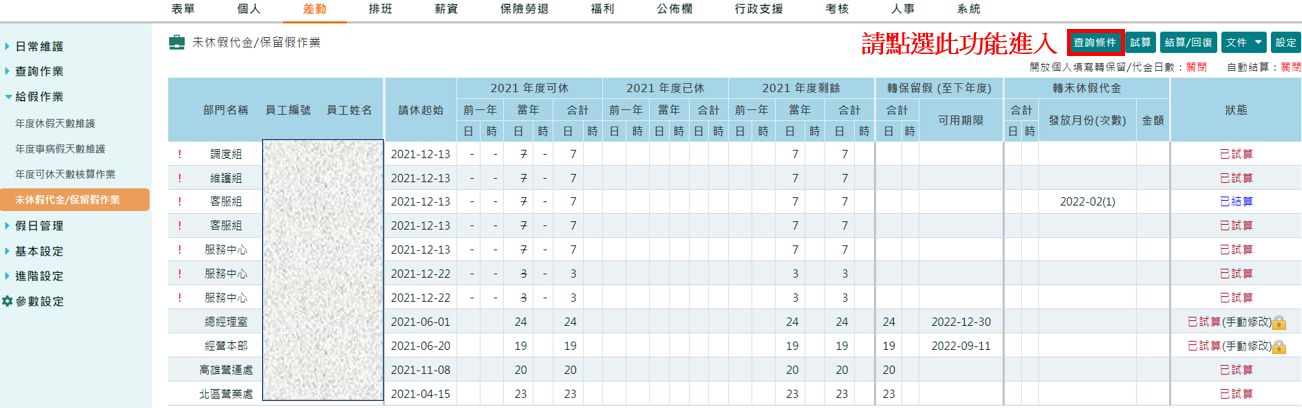 公司特別休假制度是「週年制」，要怎麼找到這個月到職日到期的員工並且將為休完的特休轉成薪資?-1