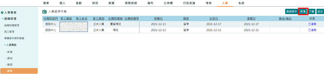 員工要留職停薪，該如何作業?-1