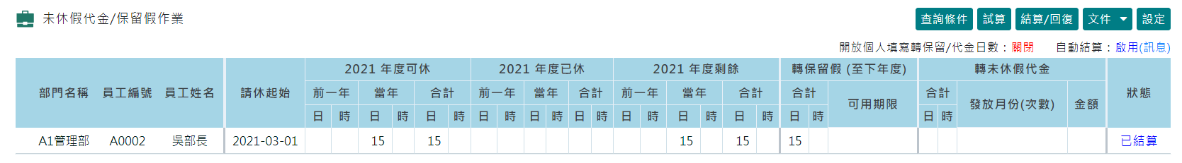 未休假代金/保留假作業 - 啟用自動結算-5