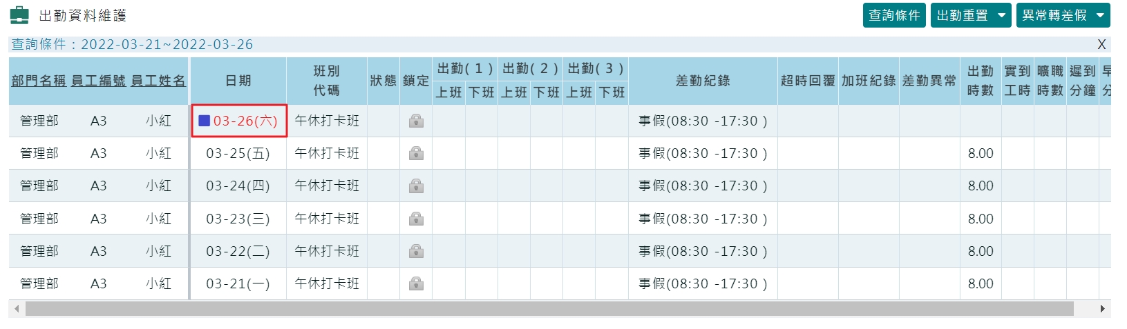 超過一天的差假，出勤資料中的 "差勤紀錄" 是如何顯示？-3