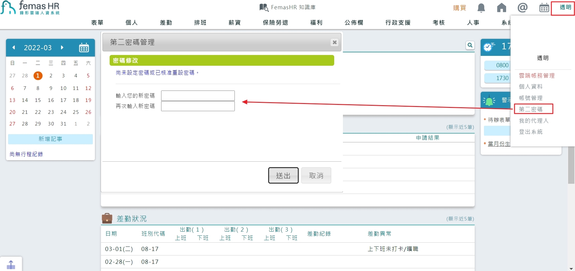 如何修改自己第二密碼？-1