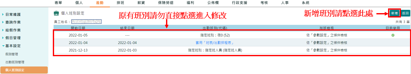如何變更員工班別？-1