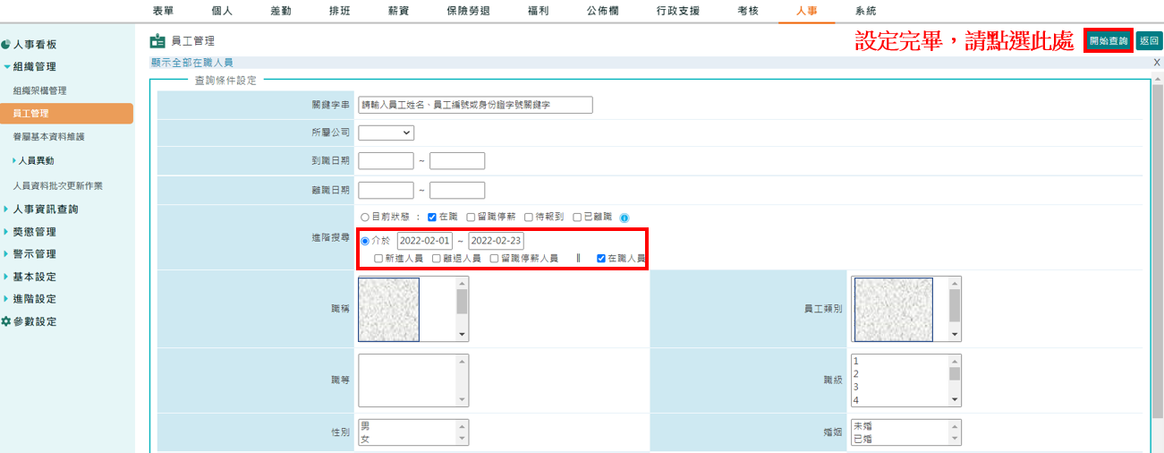 員工管理：可查詢指定區間內在職人員-1