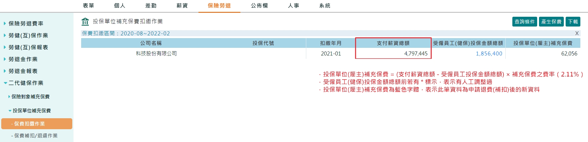投保單位補充保費扣繳作業支付薪資總額怎麼來的?
-1