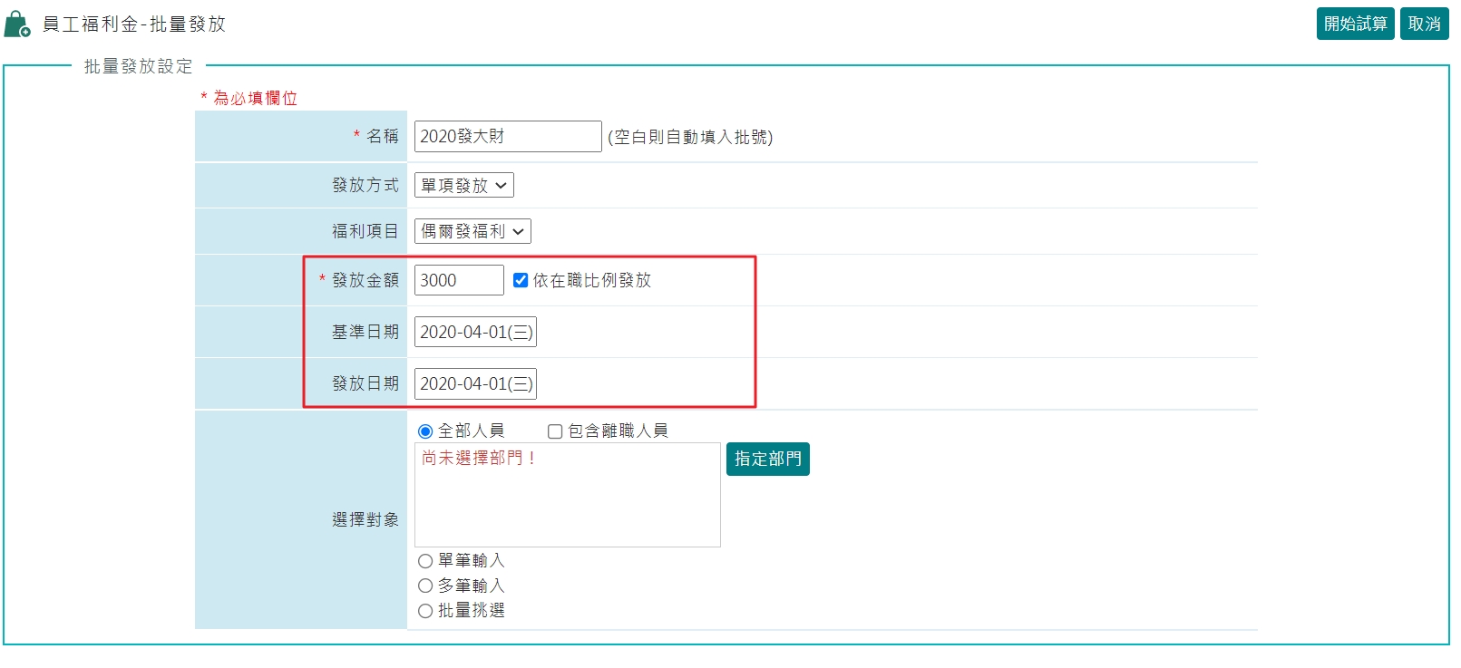 福委會決定在2020/4/1發放所有員工春節禮金3000元且要依在職比例發放，該如何作業-1