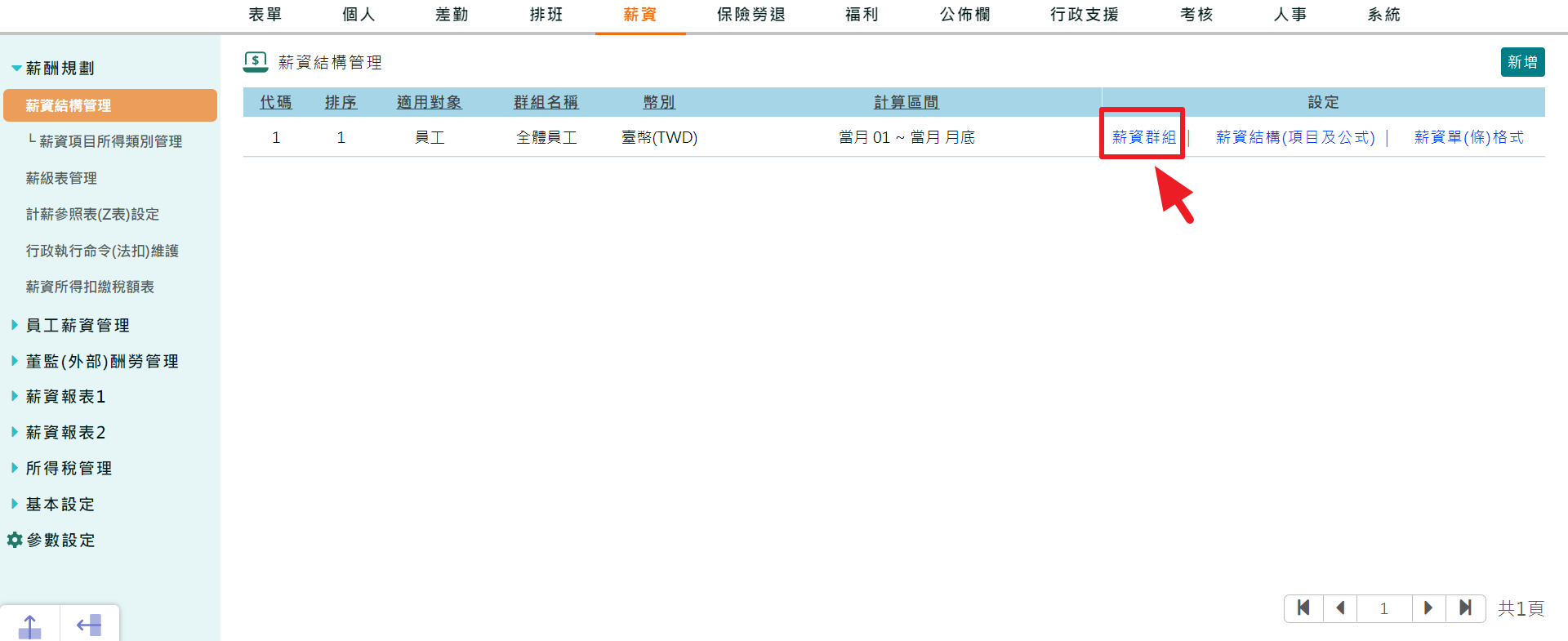 如何設定薪資結構計算區間-3