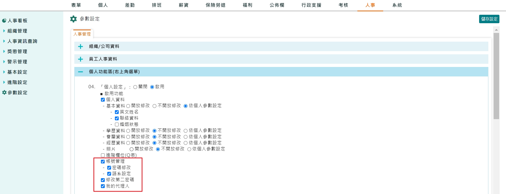 如何開放員工帳號密碼修改權限？

-1