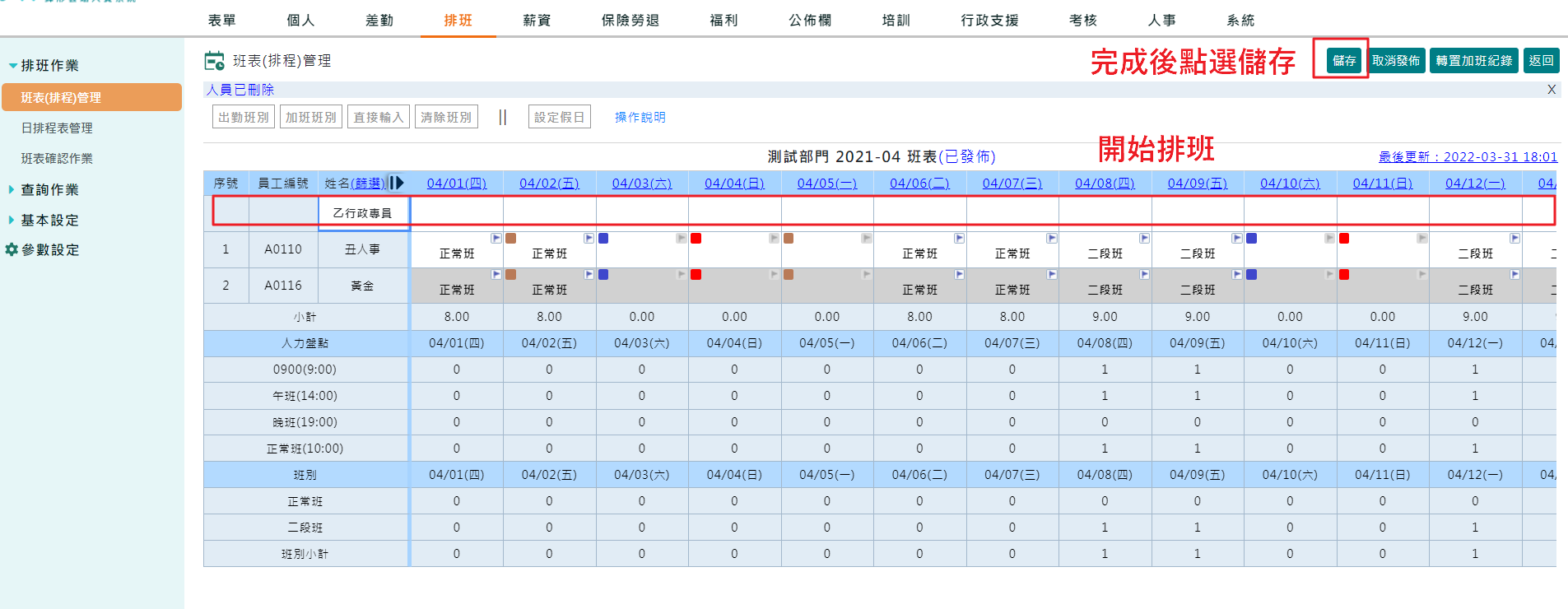 班表發佈後如何新增人員？-4