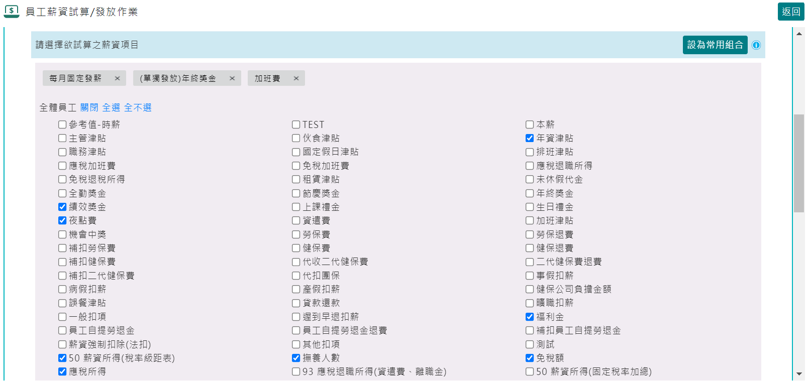 薪資項目組合快速套用-1