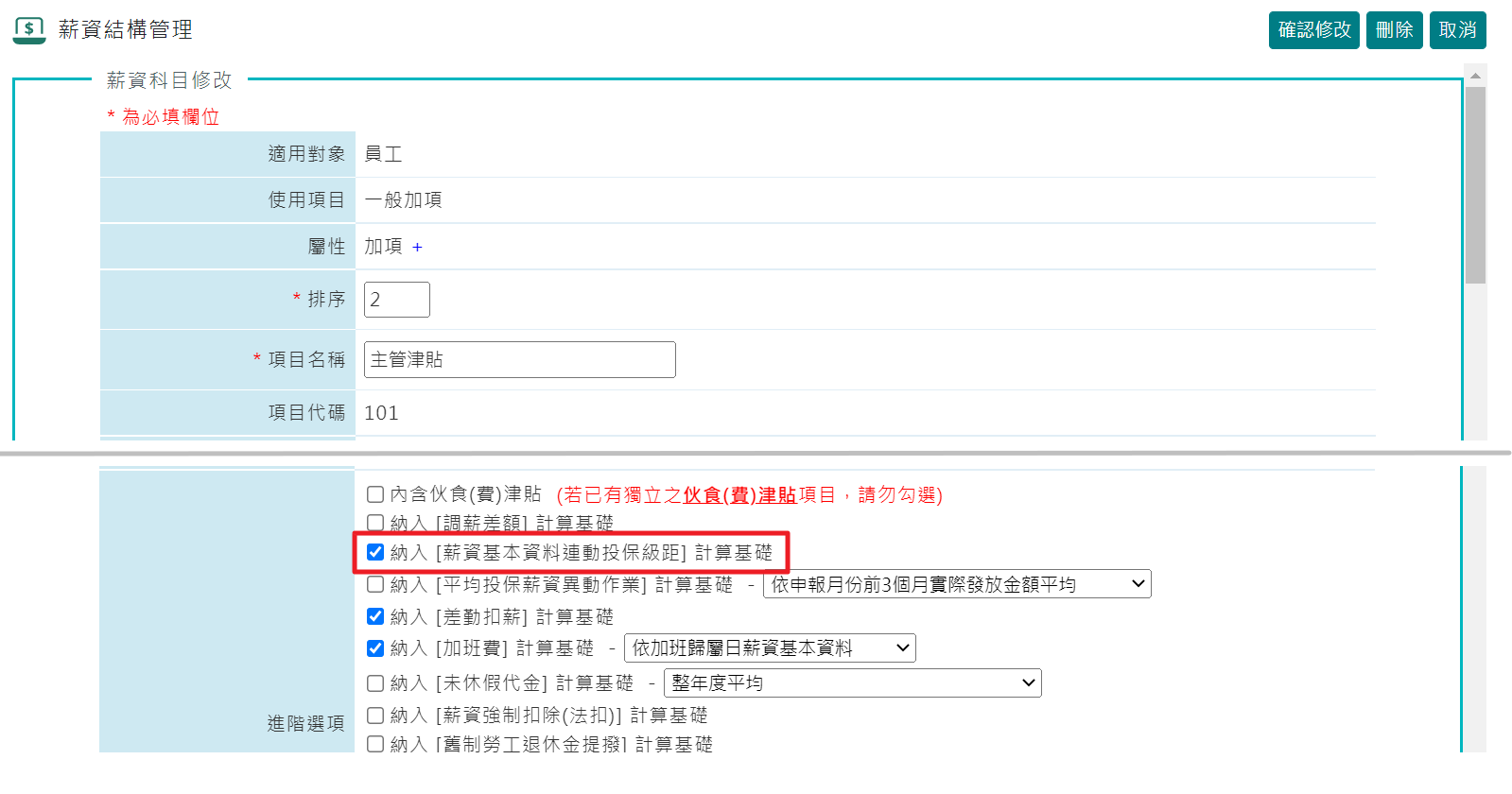 如何將薪資項目[主管津貼]納入保險勞退級距計算?-2
