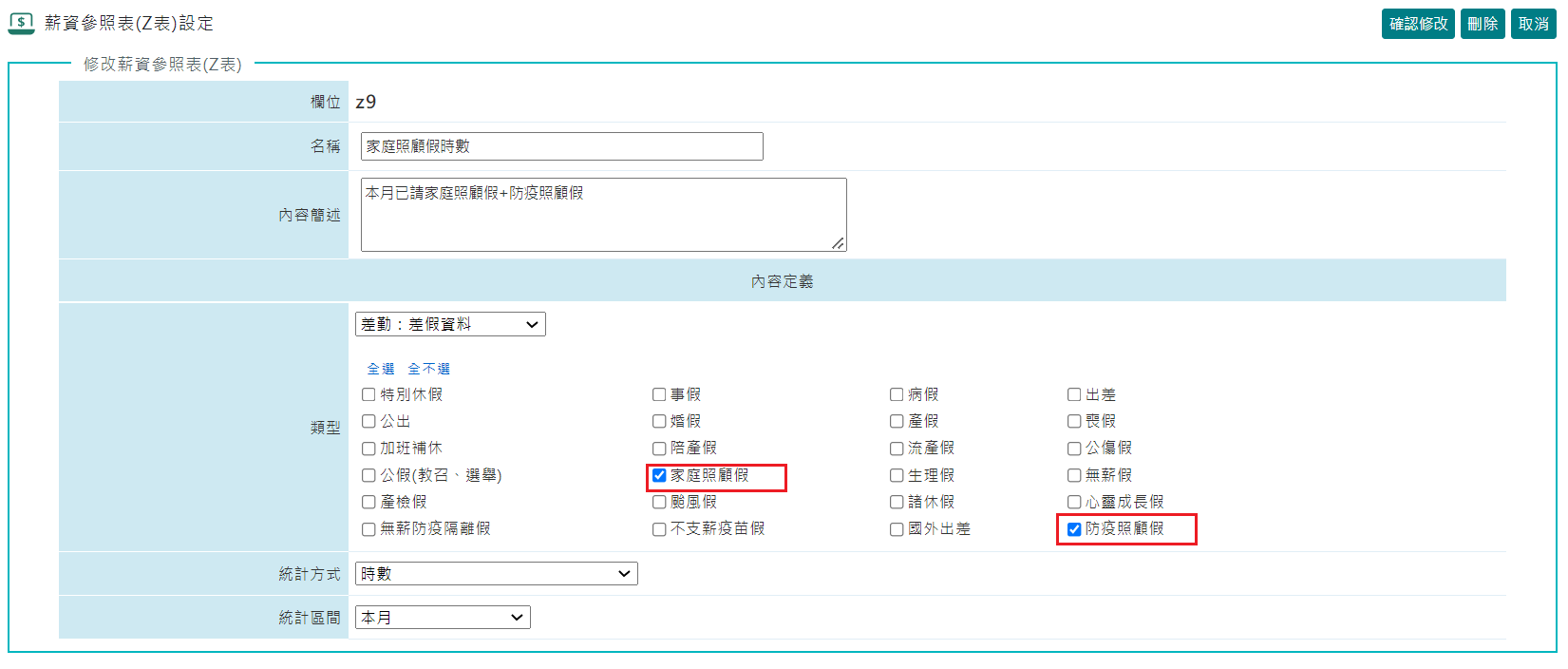 系統因應中央流行疫情指揮中心2021/2/3日宣布「防疫照顧假」之設定-1