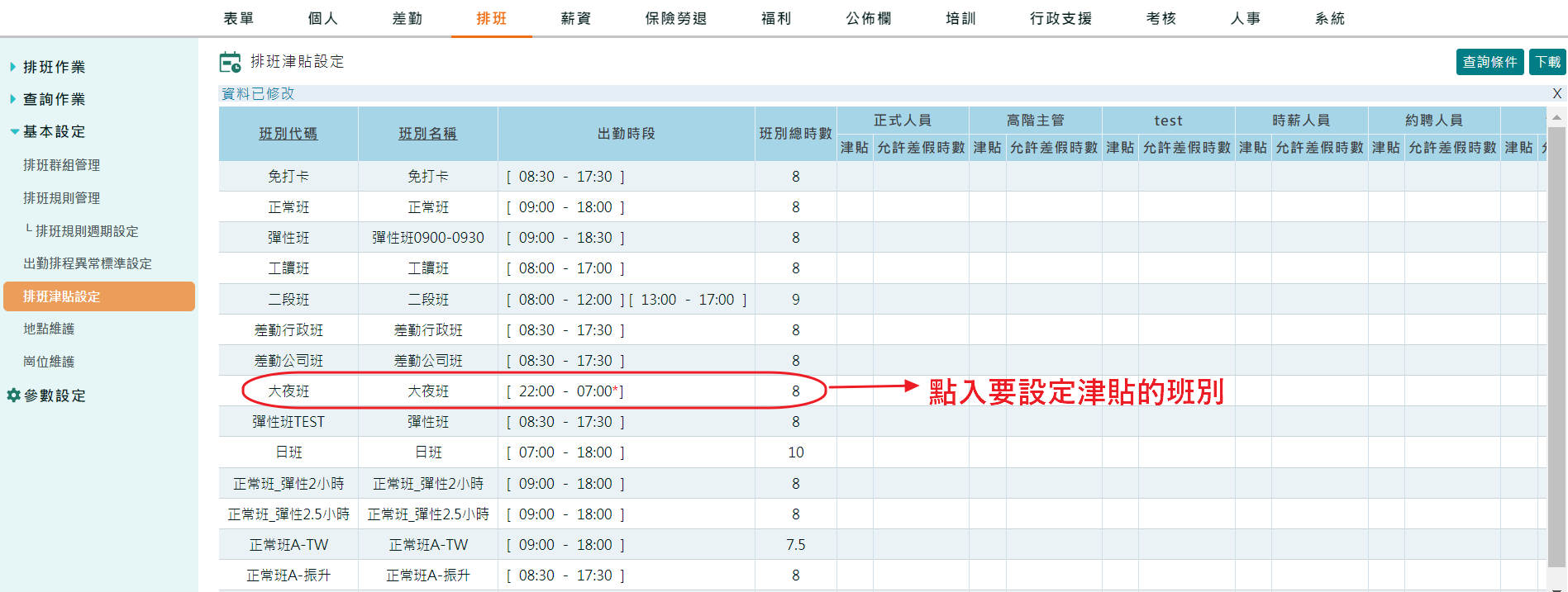 如何設定排班津貼-2