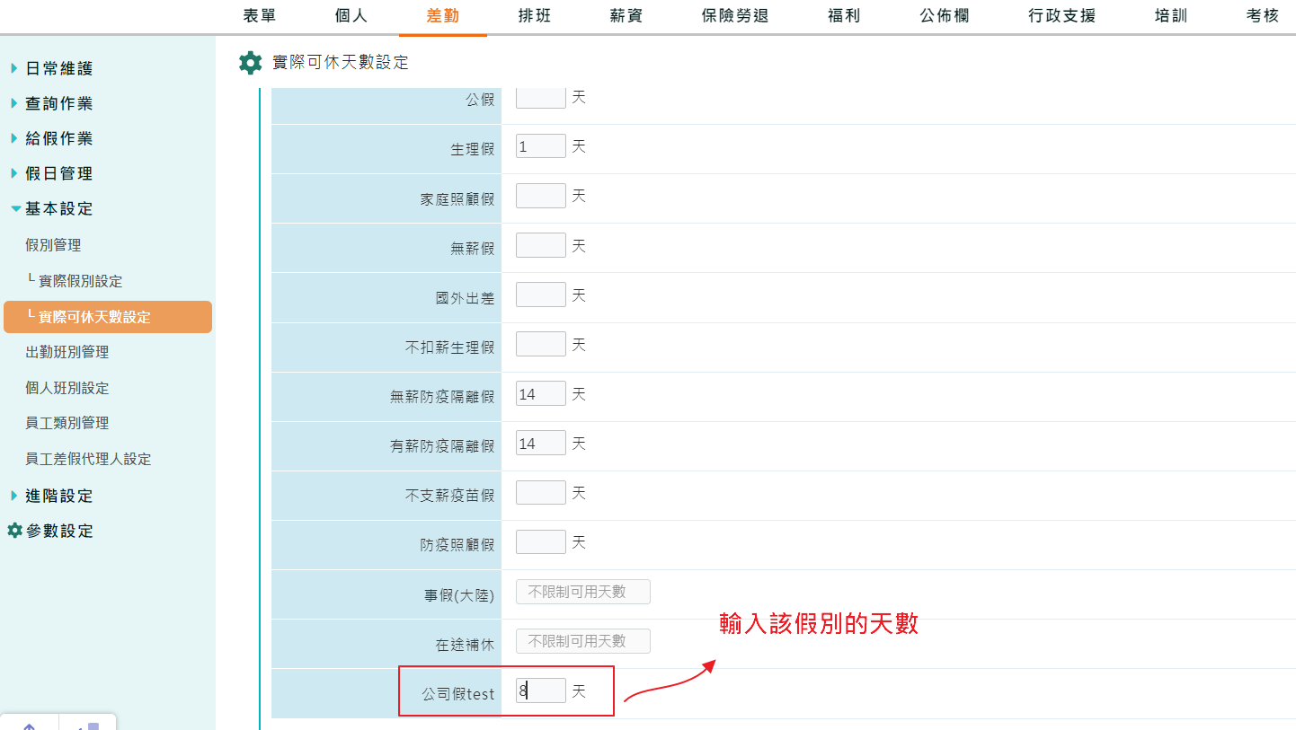 如何自訂請假假別 （請假表單、假別天數）-3