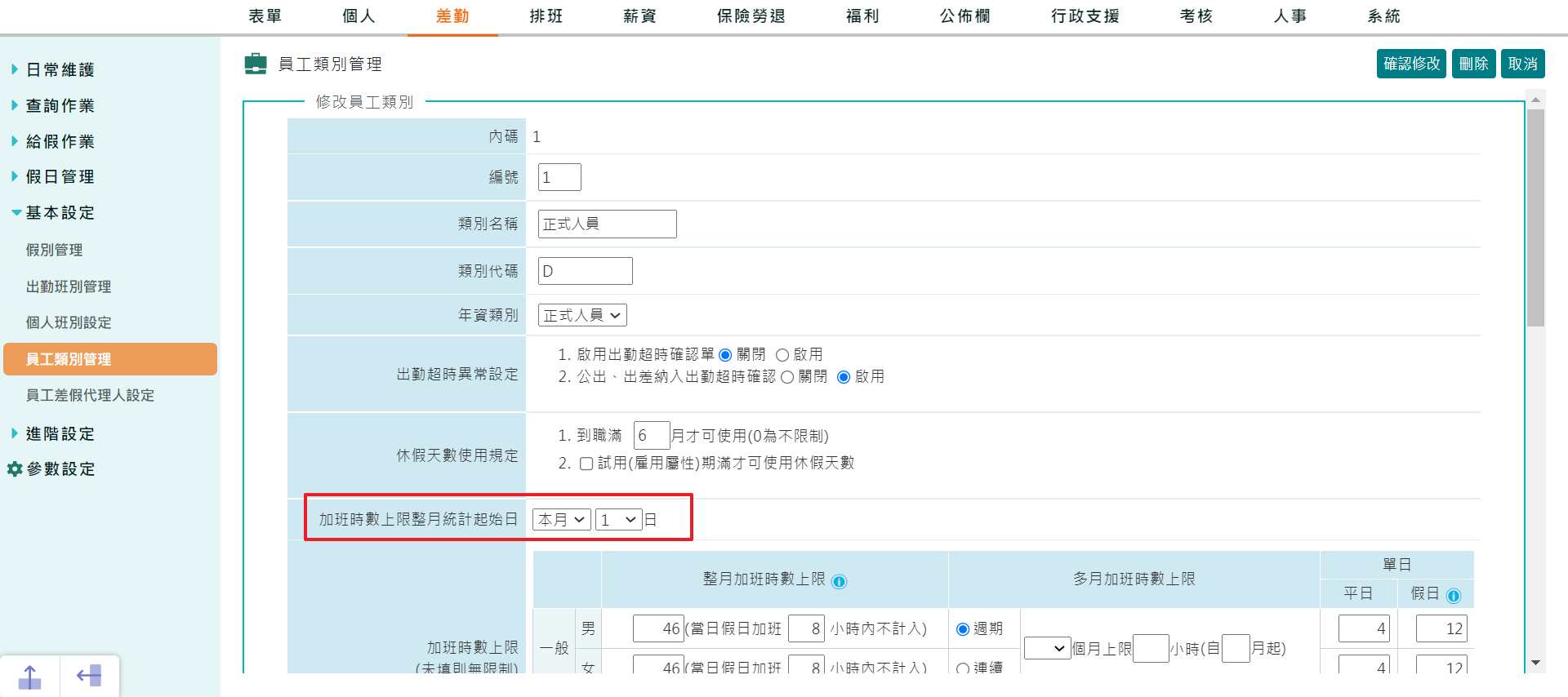  差勤新功能 ─ 自訂加班時數上限起始日-1