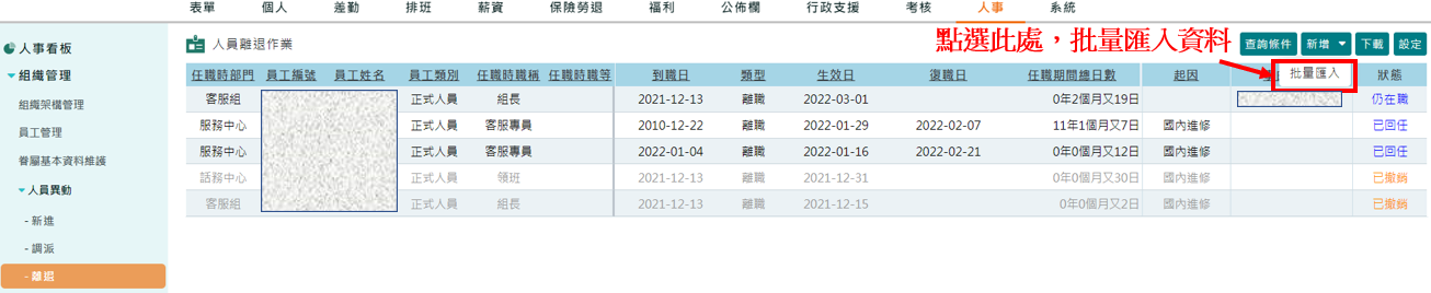 如何批次匯入離退資料?-1