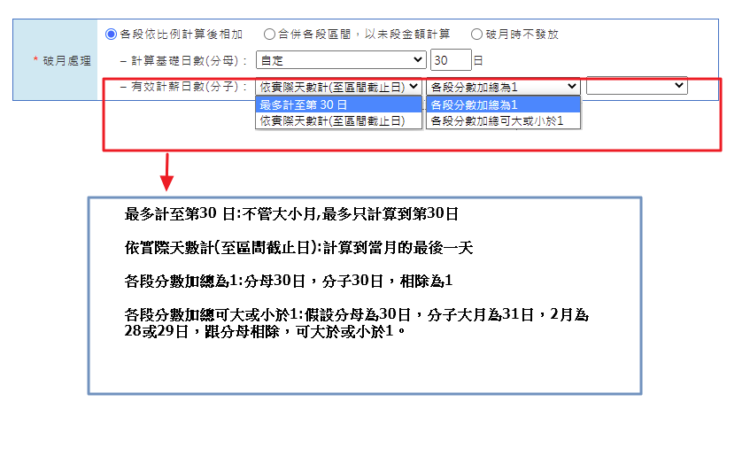 何謂破月?薪資試算為何有些員工會顯示公式破月?-3