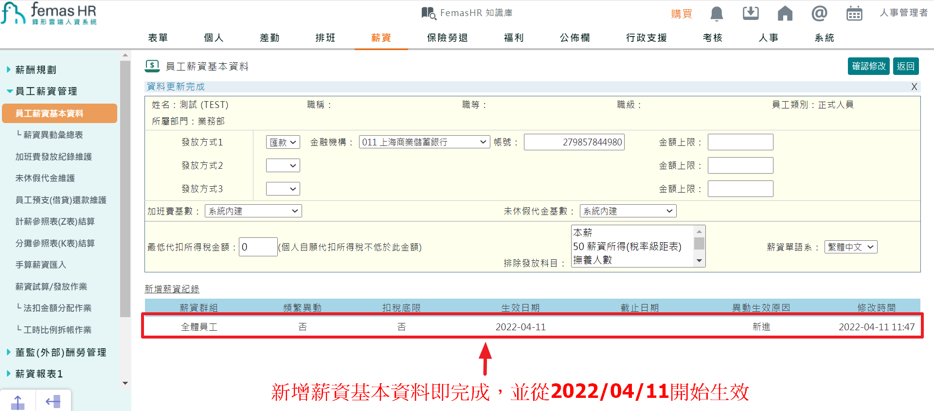 如何新增、修改員工薪資基本資料-6