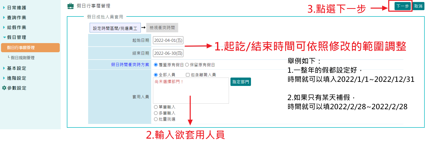 如何維護假日行事曆-5