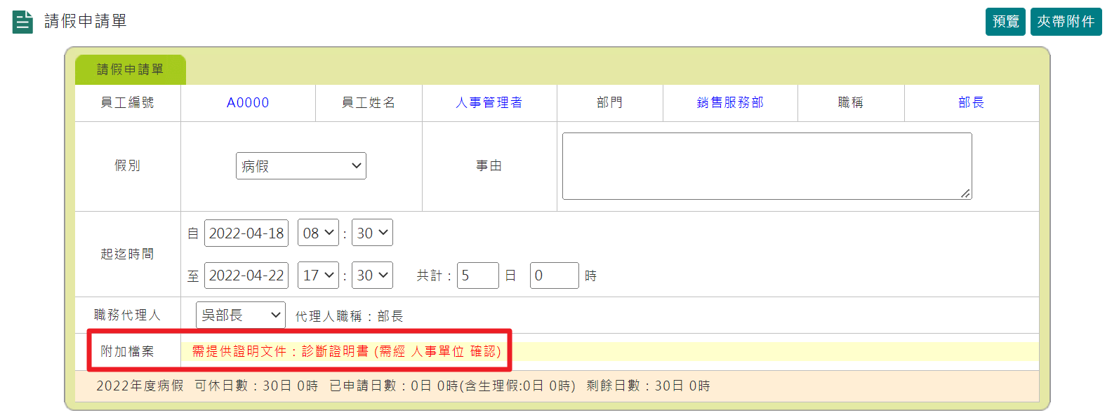 可依假別定義多組天數條件，檢核表單是否須夾帶附件-5