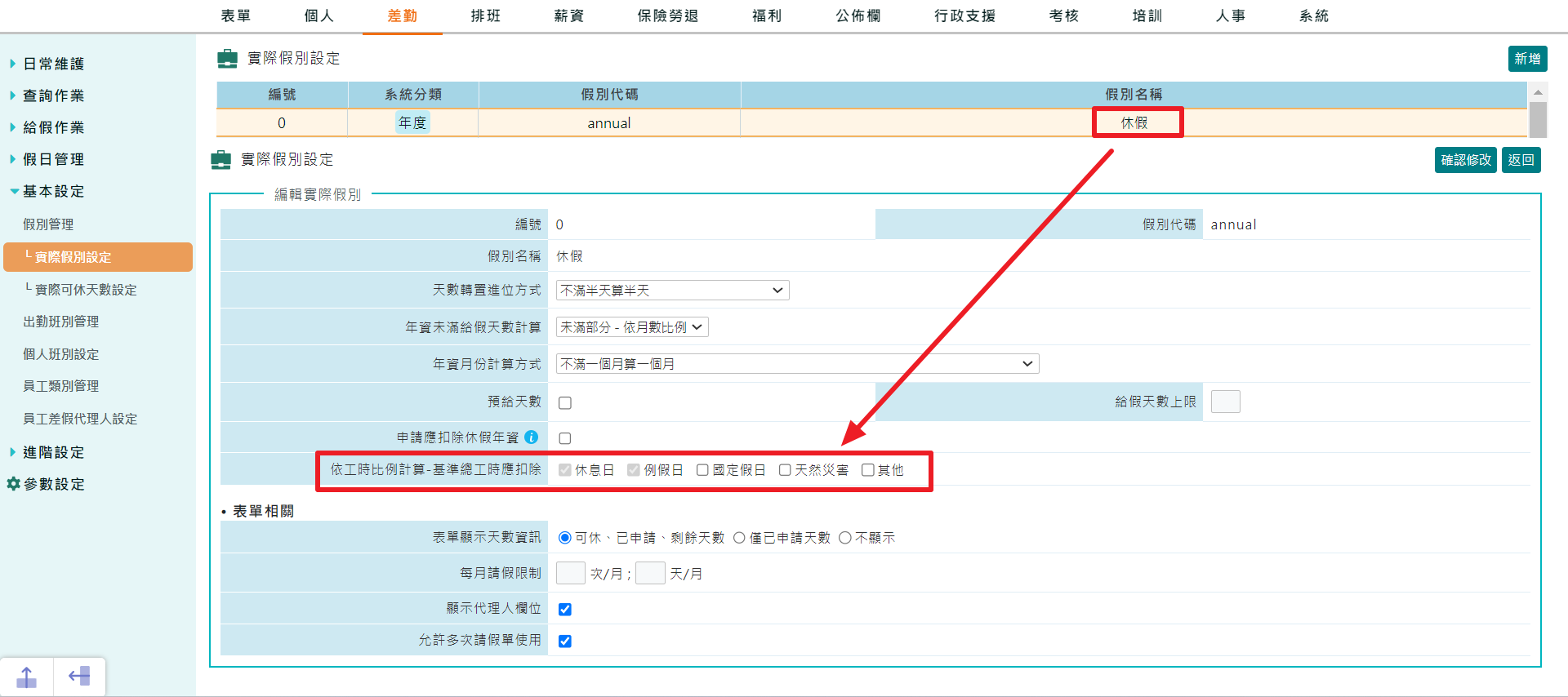 國定假日列不列入基準總工時設定-1