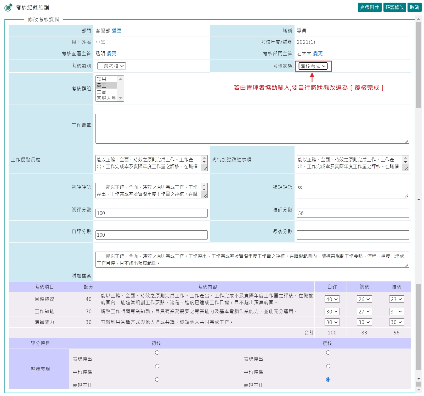 若員工無法進行線上填寫，考核管理員該如何協助填寫-1