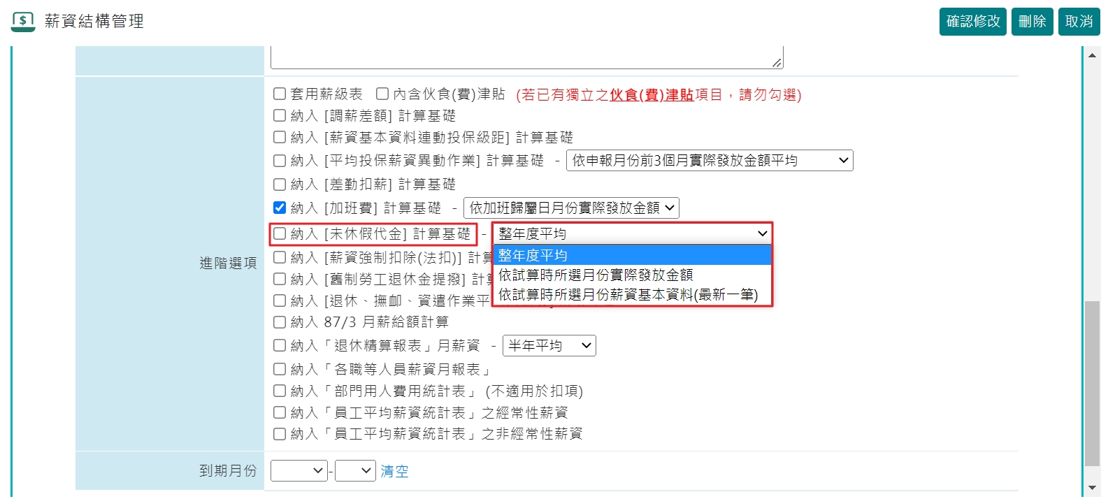 未休假代金：基礎月薪可個別依科目，分別採當月實發金額或薪資基本資料金額來試算-1