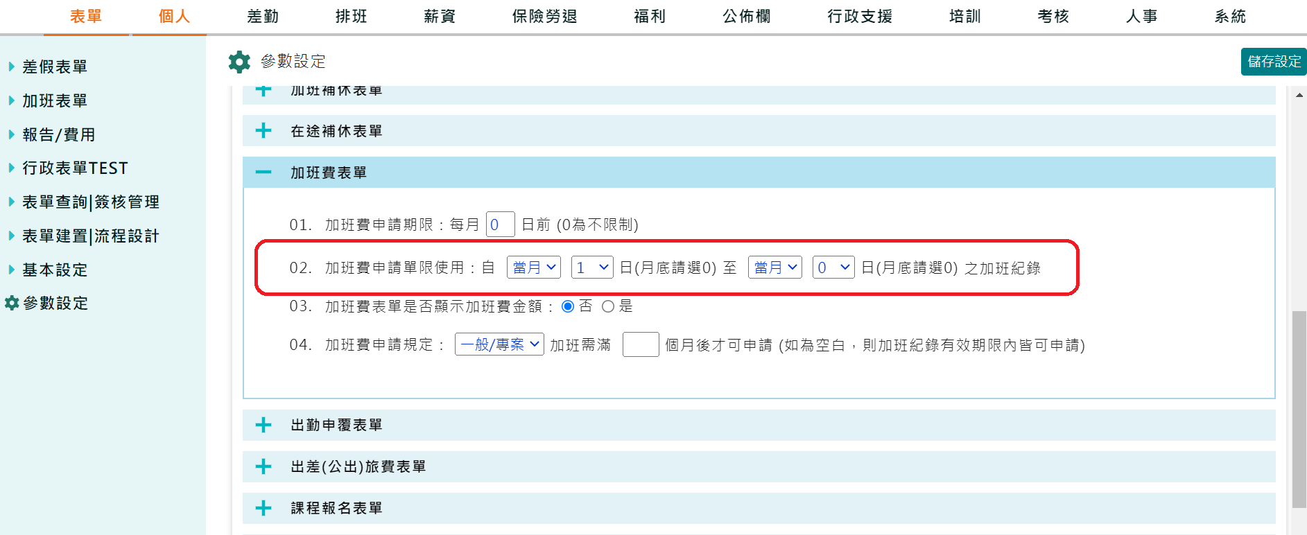 加班費申請單:可限制申請時所挑選之加班紀錄區間-1