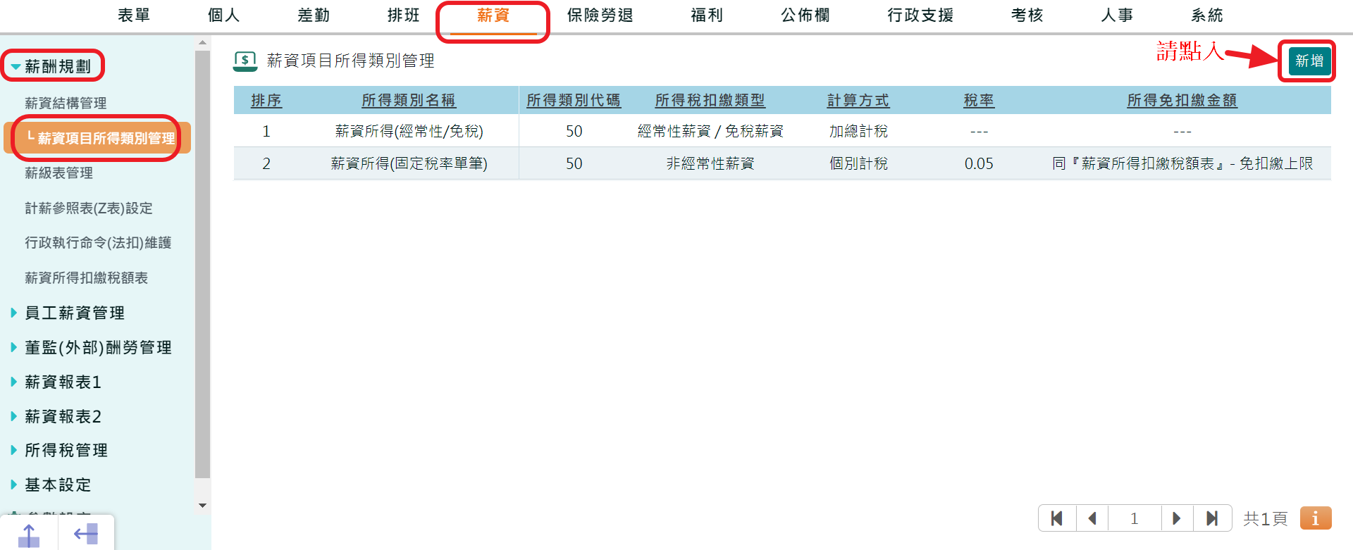 如何建立薪資項目所得類別?-1