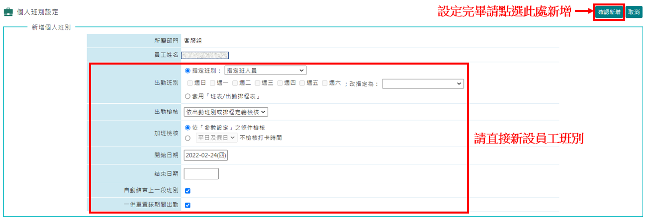 如何變更員工班別？-2