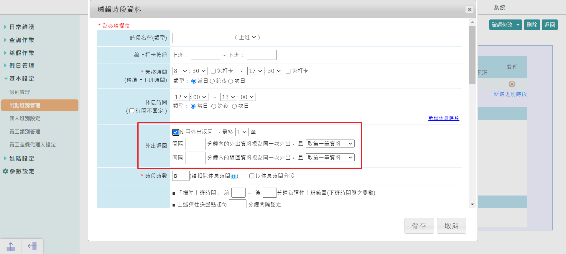 出勤班別管理支援外出與返回設定-2
