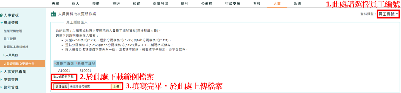 系統可以修改員工編號嗎?-2