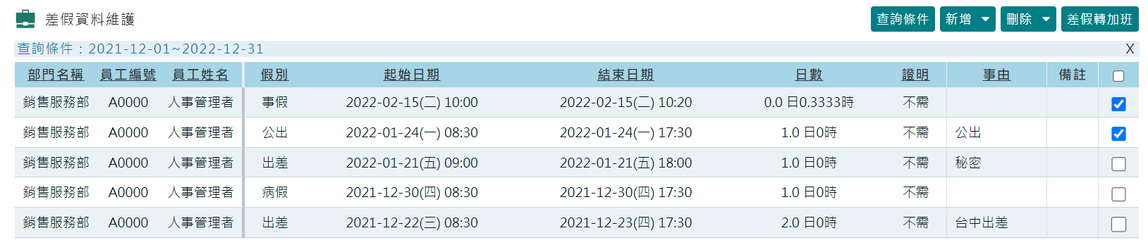 ［差假資料維護］及［加班資料維護］新增 [批量刪除] 功能-1