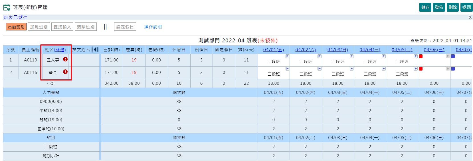 排班假日行事曆檢核功能-3