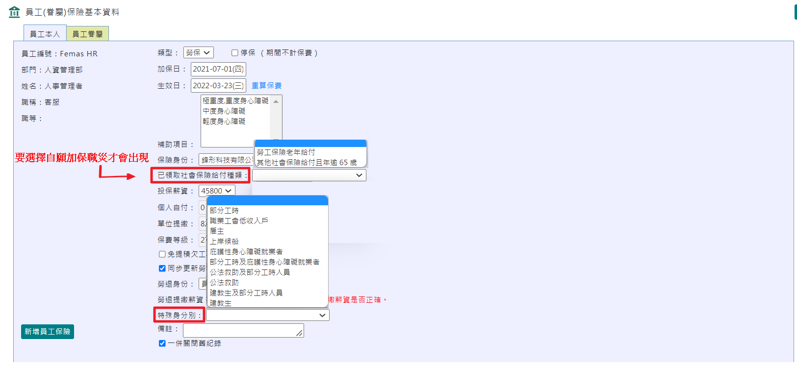 保險設定 ─ 增加「已領取社會保險給付種類」及「特殊身分別」-1