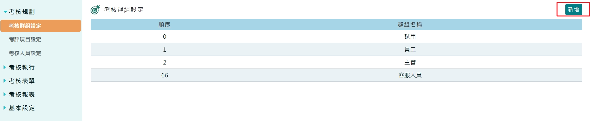 如何新增新的考核群組-1