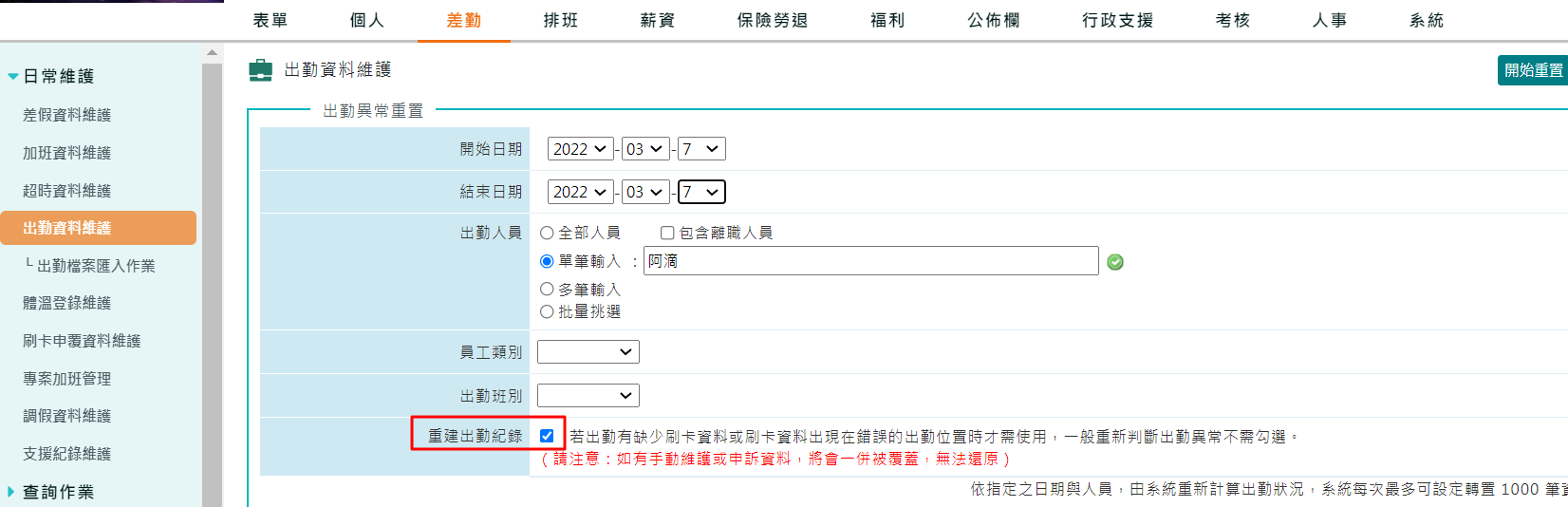 出勤資料已手動修改(未鎖定),再做出勤檔案匯入作業,系統會如何運作?-3