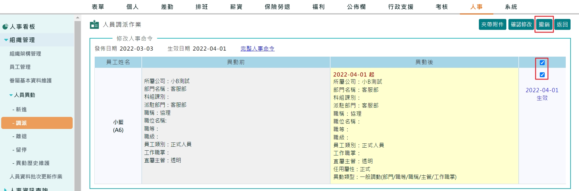 調派作業做錯了怎麼辦？可以直接刪除異動歷史資料嗎？-1