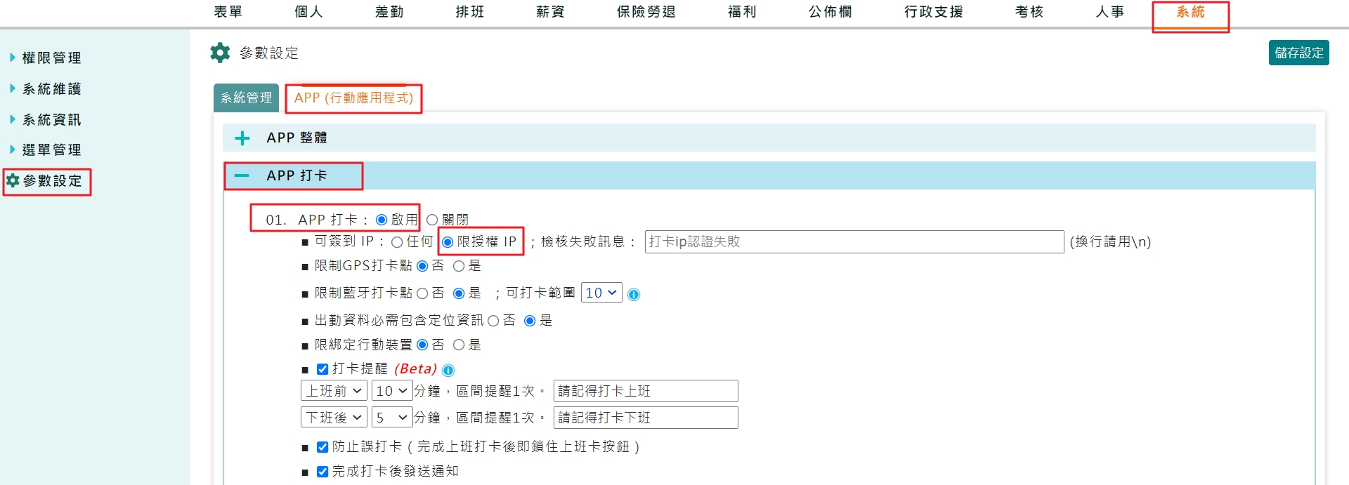 若打卡方式為APP線上簽到,如何限制員工打卡IP位址?-1