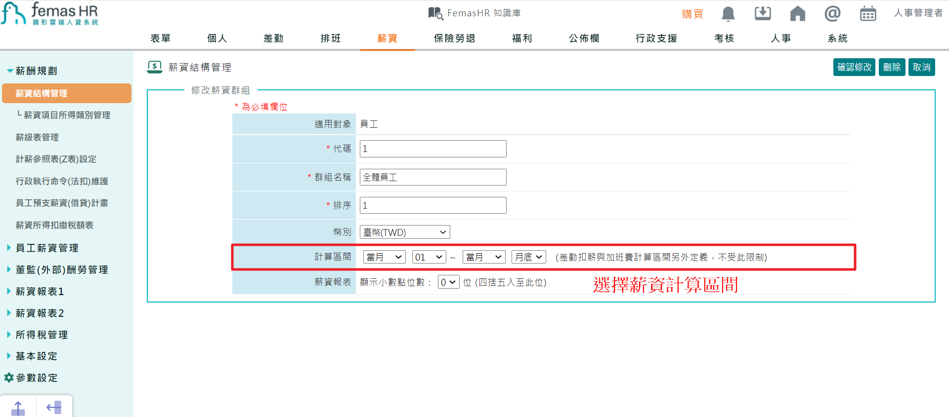 如何設定薪資結構計算區間-4