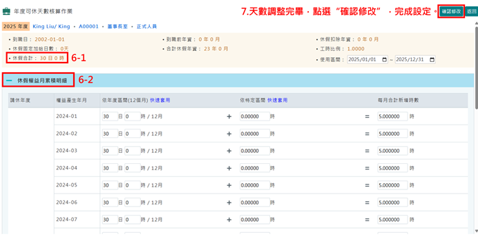 如何單筆修改員工特休天數-3