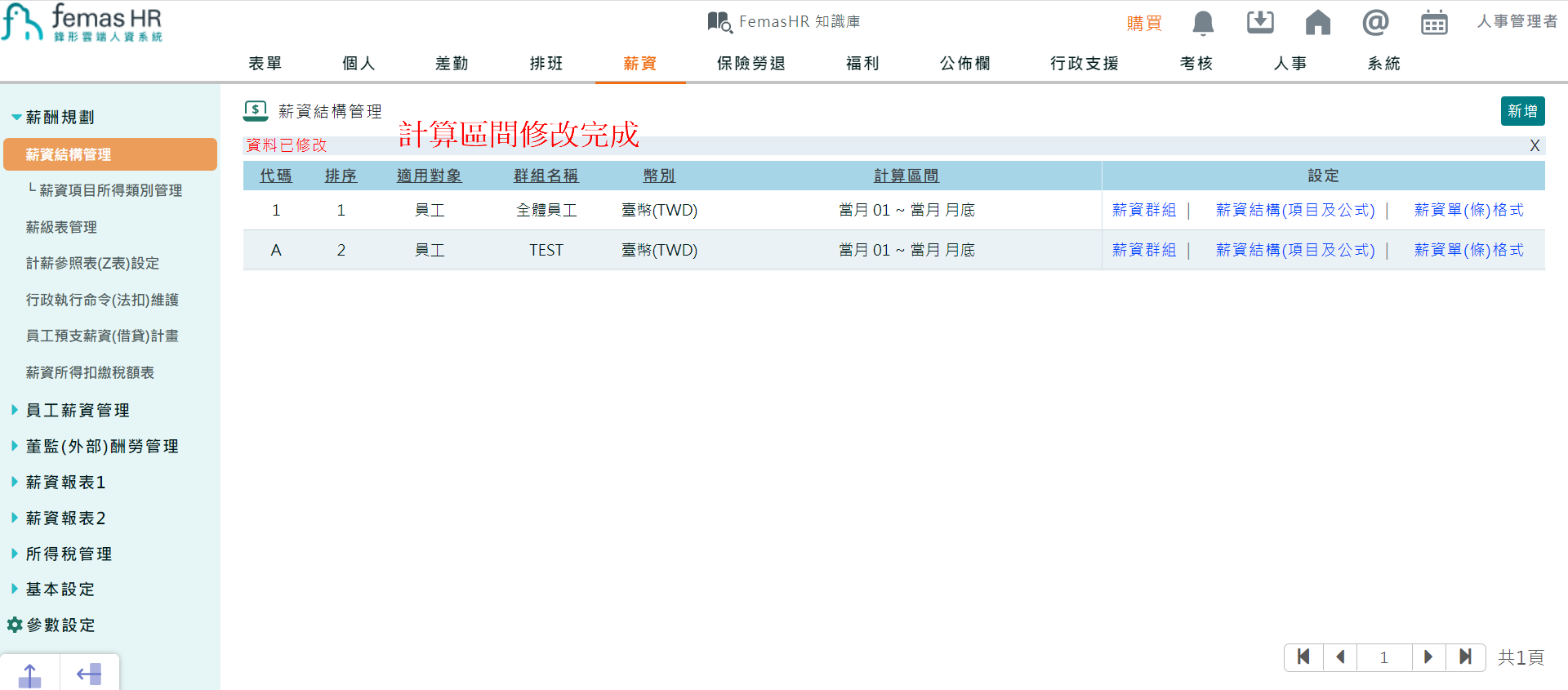 如何設定薪資結構計算區間-6