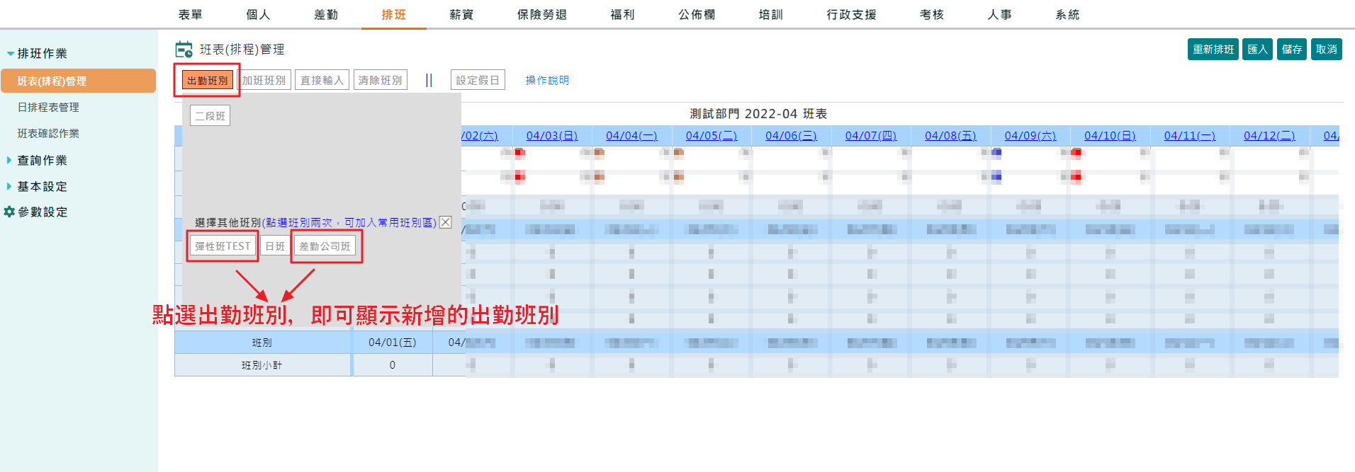 如何讓新增的出勤班別在排班表內顯示？-5